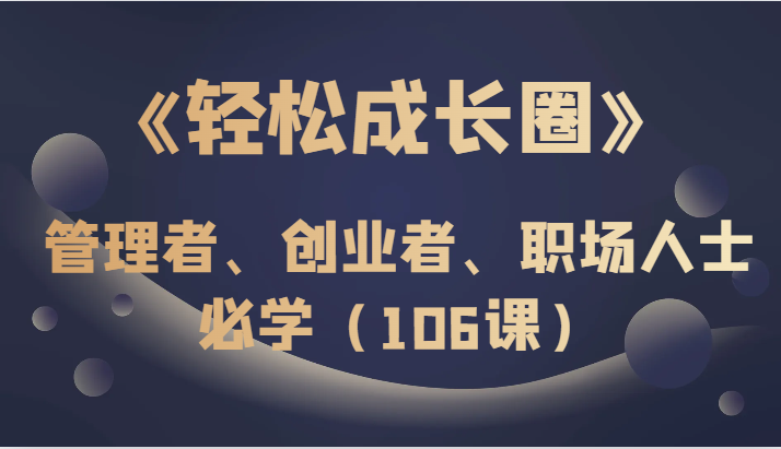 《轻松成长圈》管理者、创业者、职场人士必学-暖阳网-优质付费教程和创业项目大全-沐颜网创资源