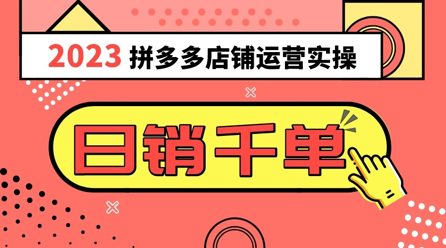 2023拼多多运营实际操作，每日30min日销1000＋，爆品选款攻略秘籍-暖阳网-优质付费教程和创业项目大全-沐颜网创资源