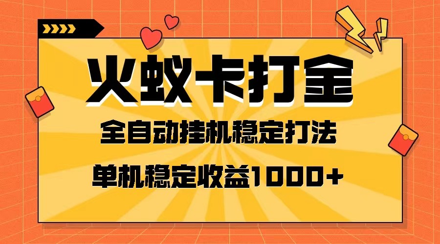 火蚁卡刷金新项目 受欢迎发班 独家首发 随后日盈利一千  单机版能开六个对话框-暖阳网-优质付费教程和创业项目大全-沐颜网创资源