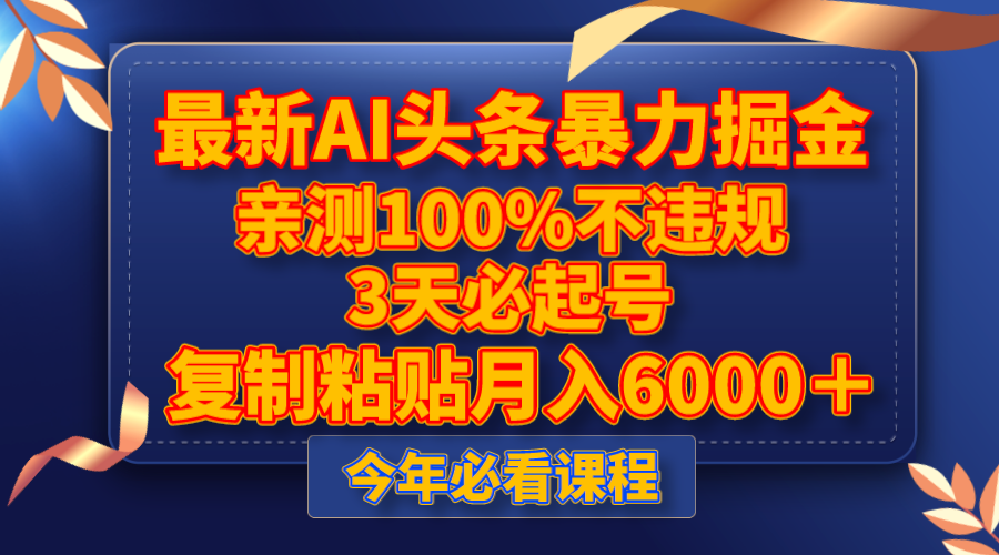 全新AI今日头条暴力行为掘金队，3天必养号，亲自测试100%不违规，拷贝月收入6000＋-暖阳网-优质付费教程和创业项目大全-沐颜网创资源