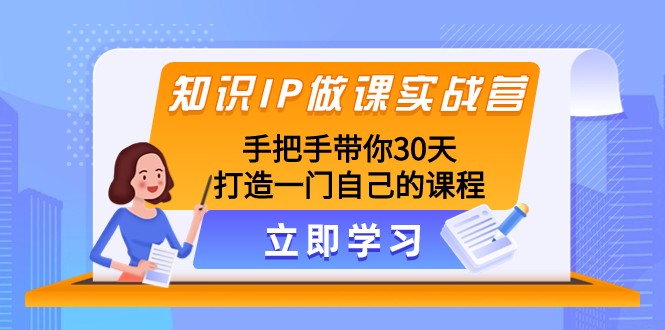 专业知识IP做课实战营，从零陪你30天打造出一门自身课程内容-暖阳网-优质付费教程和创业项目大全-沐颜网创资源