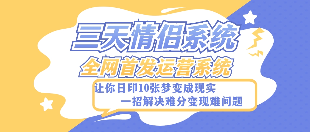 全新升级三天恋人系统软件-独家首发附加详尽搭建教程-新手也可以快速上手构建【详尽实例教程 源代码】-暖阳网-优质付费教程和创业项目大全-沐颜网创资源