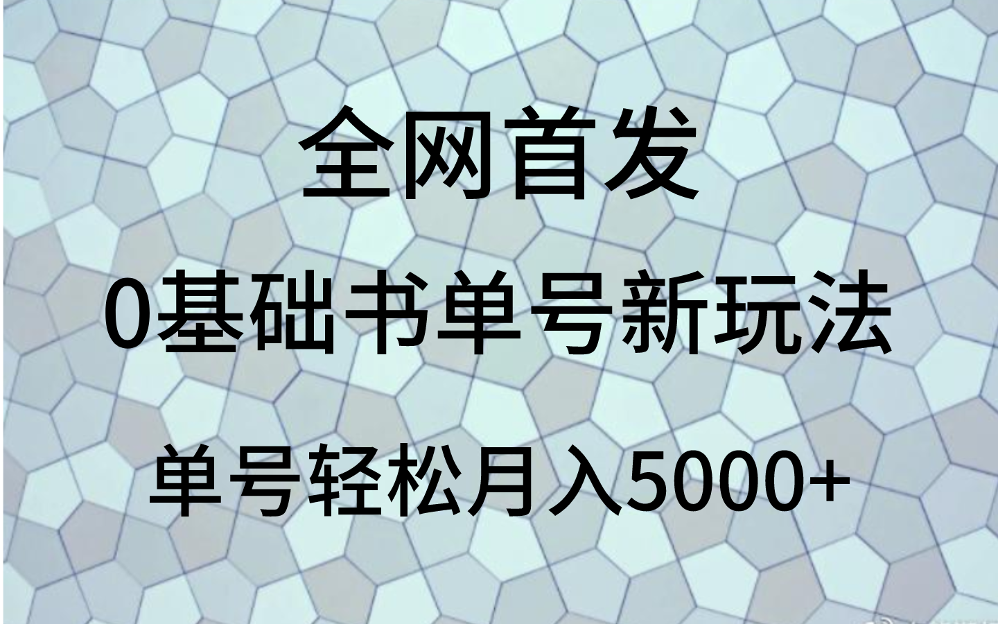 0基本书单号新模式，使用方便，运单号轻轻松松月入5000-暖阳网-优质付费教程和创业项目大全-沐颜网创资源