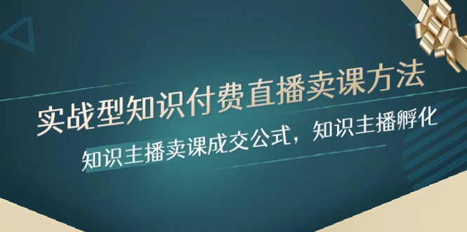 实战型专业知识付费直播-购买课程方式，专业知识网络主播购买课程交易量公式计算，专业知识主播孵化-暖阳网-优质付费教程和创业项目大全-沐颜网创资源