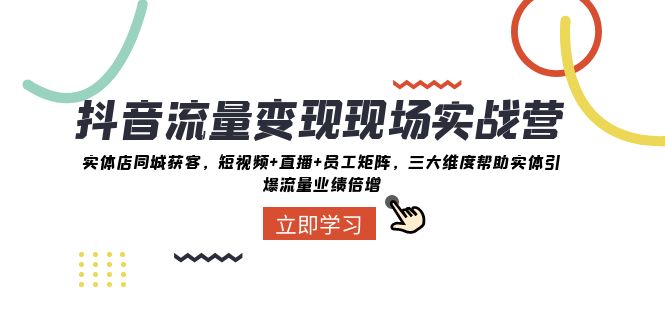 短视频流量转现当场实战营：门店同城网拓客，三大层面协助实体线引爆流量业绩倍增-暖阳网-优质付费教程和创业项目大全-沐颜网创资源