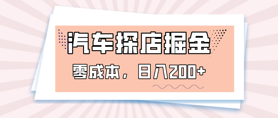 汽车探店掘金，易车app预约探店，0成本，日入200+-暖阳网-优质付费教程和创业项目大全-沐颜网创资源