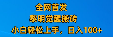 最新腾讯游戏搬砖，保姆级教学，每天二十分钟，新手多号也能日入100+-暖阳网-优质付费教程和创业项目大全-沐颜网创资源