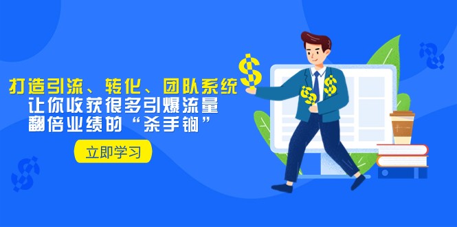 教大家打造出引流方法、转换、精英团队系统软件，使你收获了很多引爆流量、翻番公司业绩“秘密武器”-暖阳网-优质付费教程和创业项目大全-沐颜网创资源
