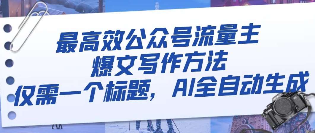 最有效微信公众号微信流量主热文写作技巧，只需一个文章标题，AI自动式形成-暖阳网-优质付费教程和创业项目大全-沐颜网创资源