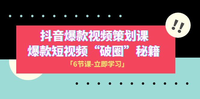 2023抖音爆款视频-方案策划课，爆款短视频“破 圈”秘笈-暖阳网-优质付费教程和创业项目大全-沐颜网创资源