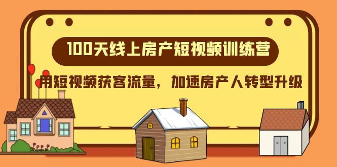 100无线天线上房地产小视频夏令营，用短视频获客总流量，加快房产人转型发展-暖阳网-优质付费教程和创业项目大全-沐颜网创资源