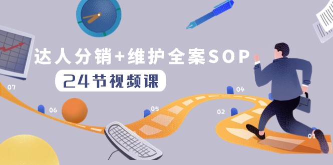 达人分销+维护全案SOP实操运营，快速做好达人分发和达人维护-暖阳网-优质付费教程和创业项目大全-沐颜网创资源