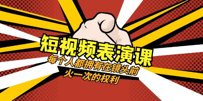 短视频表演课：每个人都拥有在镜头前火一次的权利-暖阳网-优质付费教程和创业项目大全-沐颜网创资源