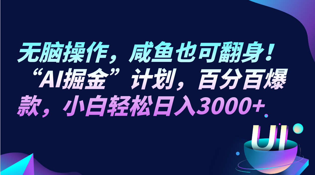 无脑操作，咸鱼也可翻身！“AI掘金“计划，百分百爆款，小白轻松日入3000+-暖阳网-优质付费教程和创业项目大全-沐颜网创资源