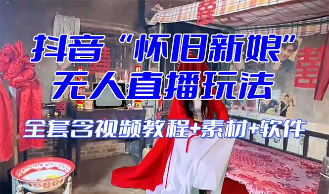 【怀旧新娘】无人直播整蛊互动玩法-暖阳网-优质付费教程和创业项目大全-沐颜网创资源