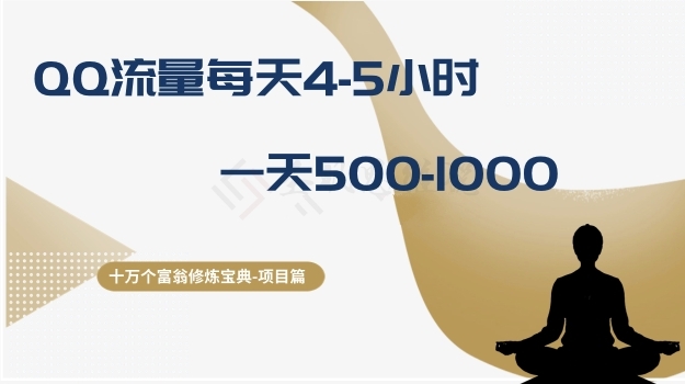 十万个富翁修炼宝典之1.QQ流量每天4-5小时，一天500-1000-暖阳网-优质付费教程和创业项目大全-沐颜网创资源
