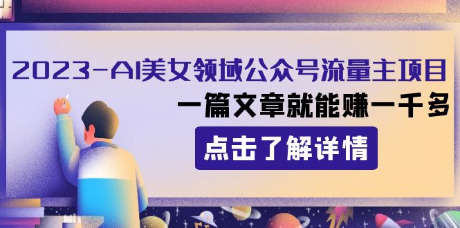 2023AI美女领域公众号流量主项目：一篇文章就能赚一千多-暖阳网-优质付费教程和创业项目大全-沐颜网创资源