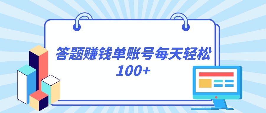答题赚钱，每个账号单日轻松100+，正规平台-暖阳网-优质付费教程和创业项目大全-沐颜网创资源