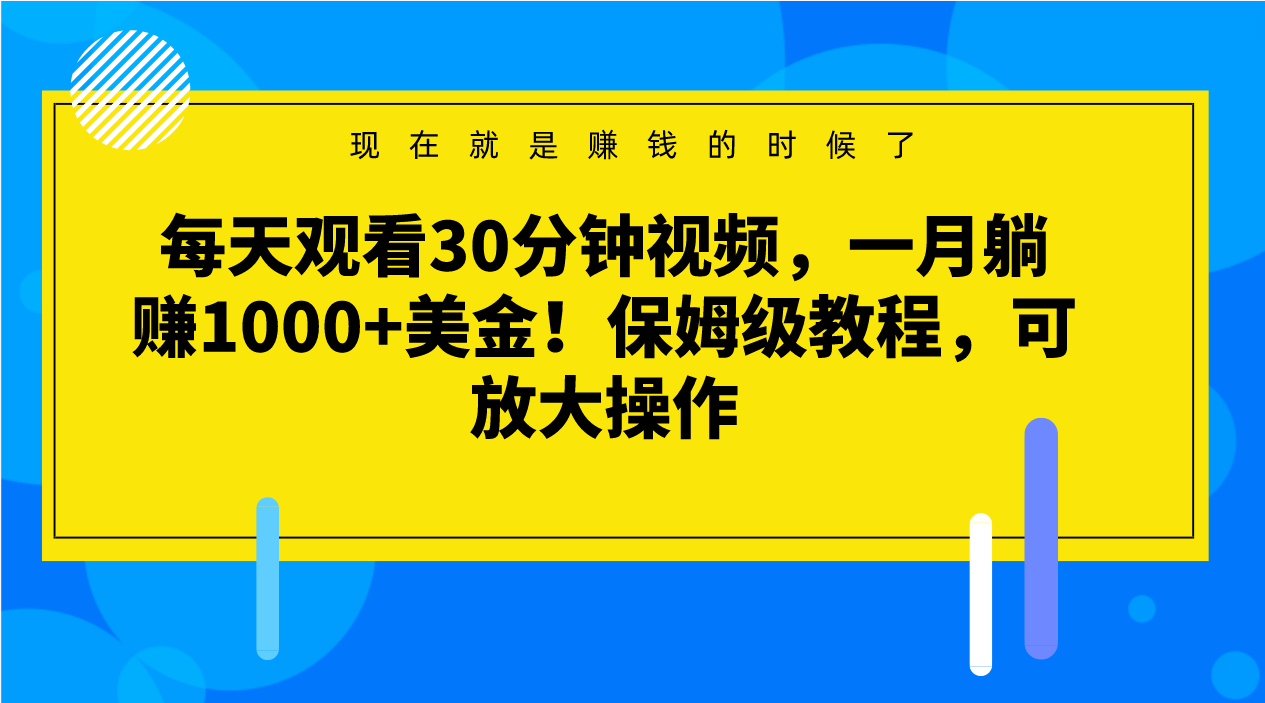 每天观看30分钟视频，一月躺赚1000+美金！保姆级教程，可放大操作-暖阳网-优质付费教程和创业项目大全-沐颜网创资源