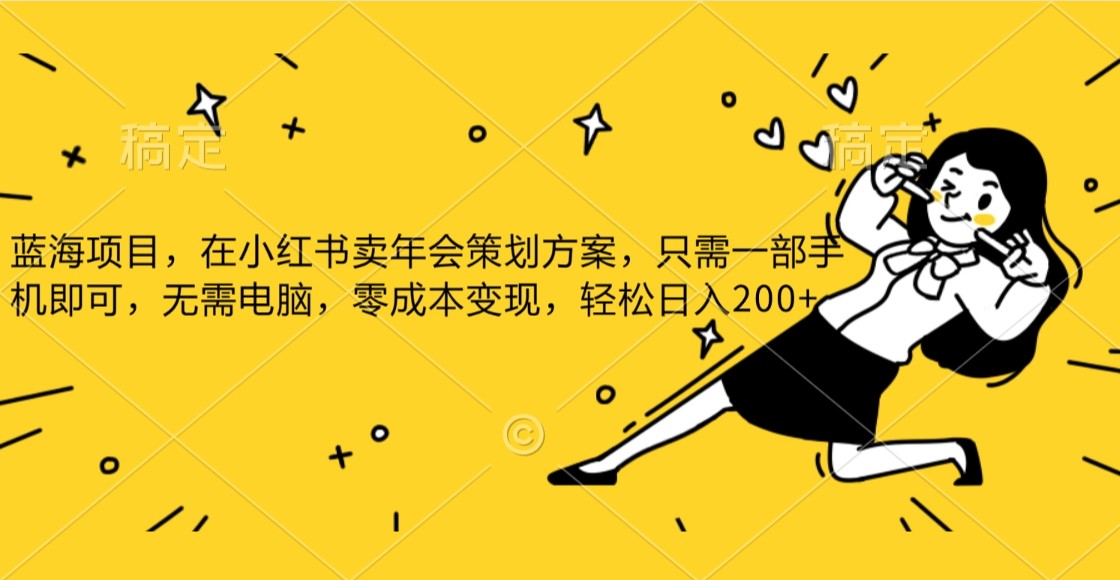小红书发布公司年底策划方案蓝海项目，一部手机即可操作，零成本变现！-暖阳网-优质付费教程和创业项目大全-沐颜网创资源