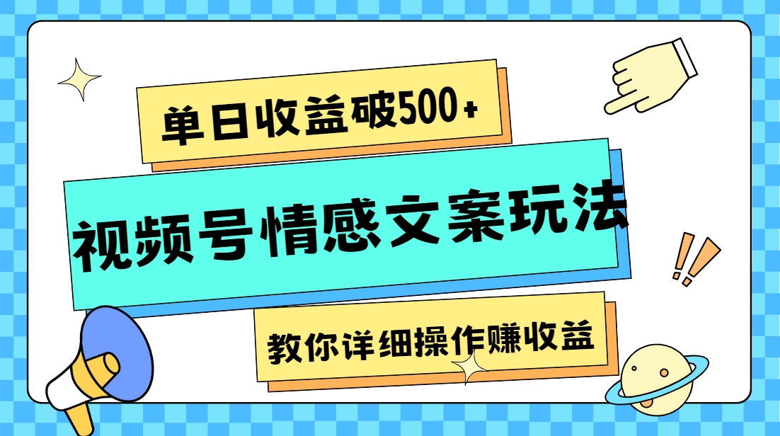 单日收益破500+，视频号情感文案玩法，教你详细操作赚收益-暖阳网-优质付费教程和创业项目大全-沐颜网创资源
