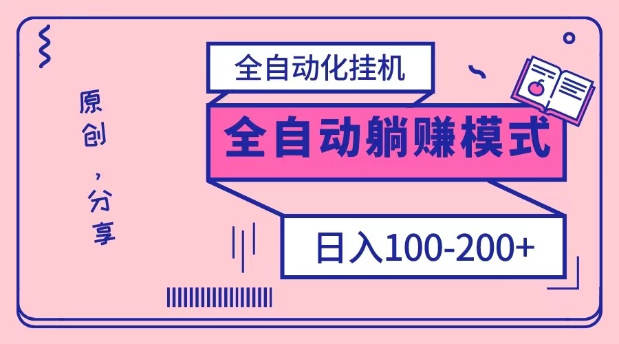 电脑手机通用挂机，全自动化挂机，日稳定100-200【完全解封双手-超级给力】-暖阳网-优质付费教程和创业项目大全-沐颜网创资源