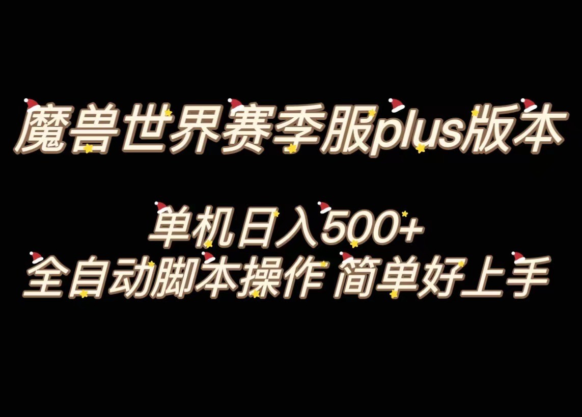 魔兽世界plus版本全自动打金搬砖，单机500+，操作简单好上手。-暖阳网-优质付费教程和创业项目大全-沐颜网创资源