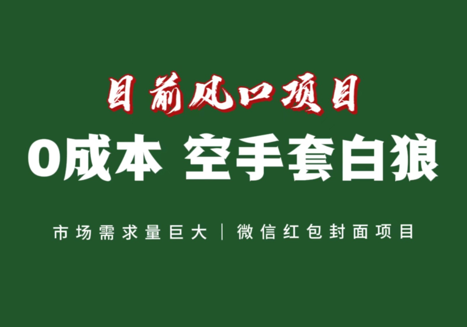 风口来了，猪都会起飞，风口项目，小白镰刀均可操作，红包封面项目-暖阳网-优质付费教程和创业项目大全-沐颜网创资源