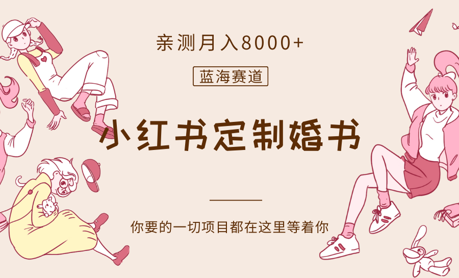 最新蓝海赛道，小红书定制婚书，亲测月入8000+-暖阳网-优质付费教程和创业项目大全-沐颜网创资源
