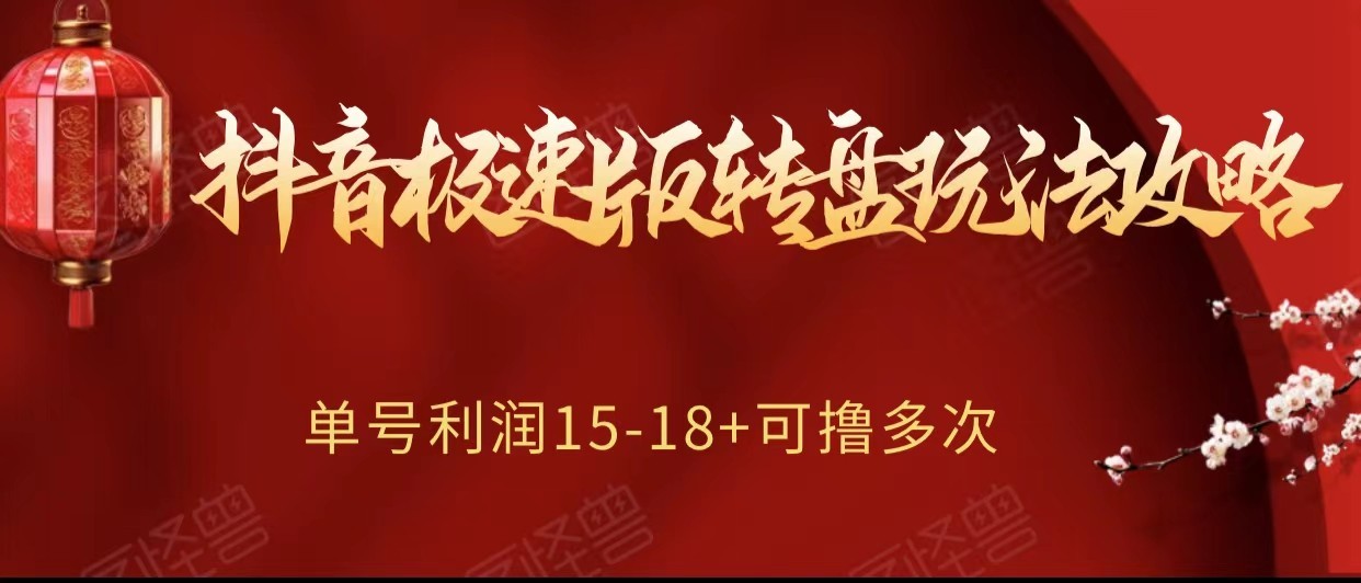 抖音极速版转盘玩法攻略、单号利润15-18，可撸多次！-暖阳网-优质付费教程和创业项目大全-沐颜网创资源