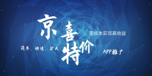 京喜APP拉新日入500+，操作简单易上手，小白首选，可扩大-暖阳网-优质付费教程和创业项目大全-沐颜网创资源