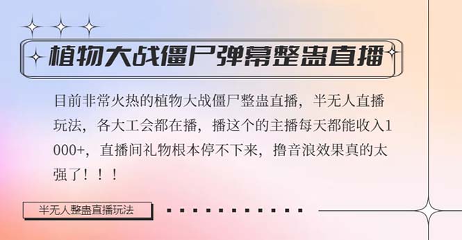半无人直播弹幕整蛊玩法2.0，日入1000+植物大战僵尸弹幕整蛊，撸礼物音浪效果很强大-沐颜网创资源