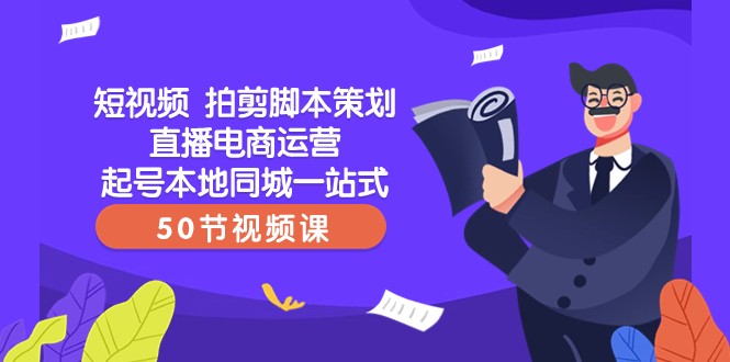 短视频拍剪脚本策划直播电商运营起号本地同城一站式-沐颜网创资源