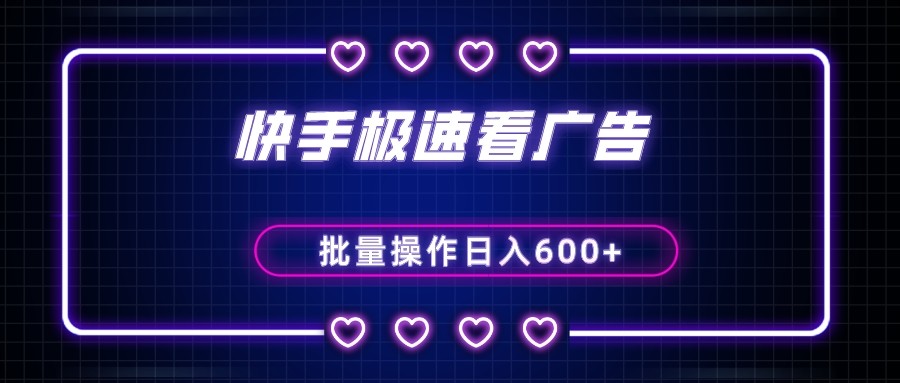 快手极速版看广告撸金币，单机日入50+，可批量操作-沐颜网创资源