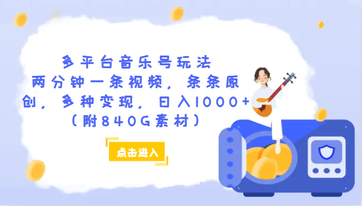 多平台音乐号玩法，两分钟一条视频，条条原创，多种变现，日入1000+-沐颜网创资源