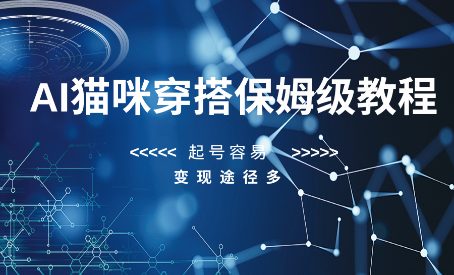 AI猫咪穿搭保姆级教程，起号容易，变现途径多-暖阳网-优质付费教程和创业项目大全-沐颜网创资源
