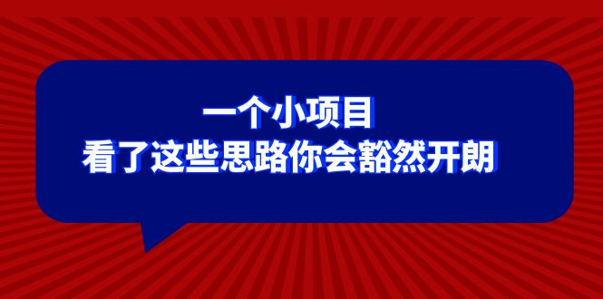 某公众号付费文章：一个小项目，看了这些思路你会豁然开朗-暖阳网-优质付费教程和创业项目大全-沐颜网创资源