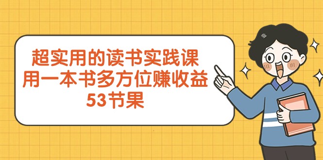 超实用的念书实践课程，用一这书全方位赚盈利-沐颜网创资源
