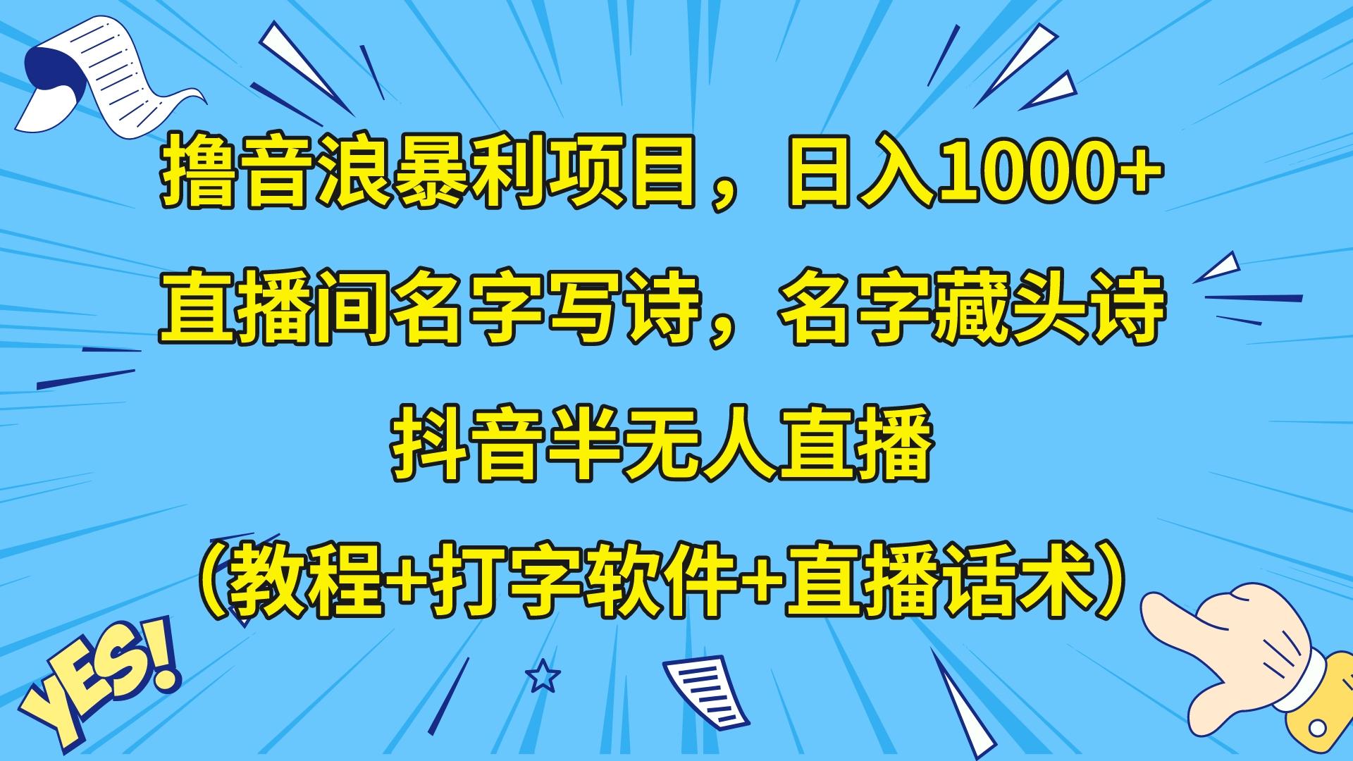 撸音浪暴利日入1000+，名字写诗，名字藏头诗，抖音半无人直播-沐颜网创资源
