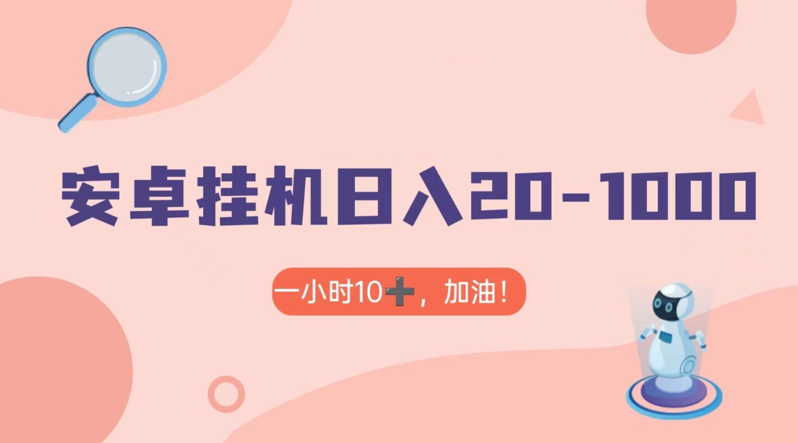 有米APP安卓手机无脑挂机，日入20-1000＋ 可批量-沐颜网创资源