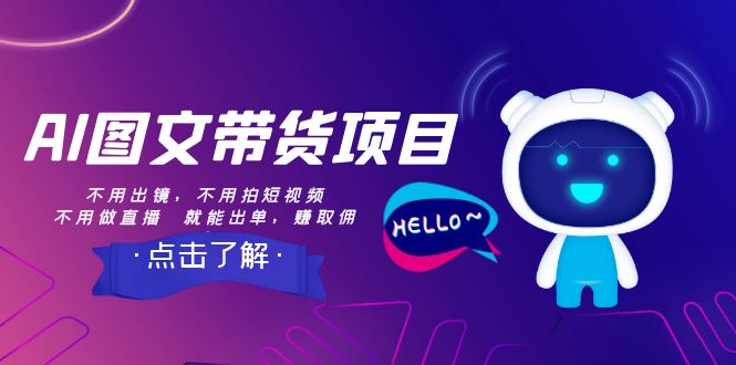 AI图文带货项目：不用出镜，不用拍短视频，不用做直播 就能出单，赚取佣金-沐颜网创资源