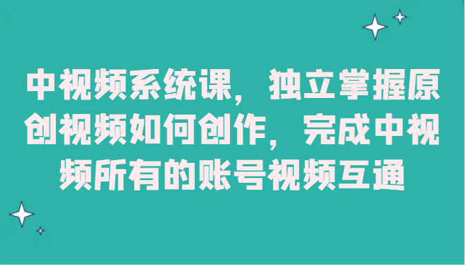 中视频监控设备课，单独把握原创短视频怎样写作，进行中视频全部的账户短视频相通-沐颜网创资源