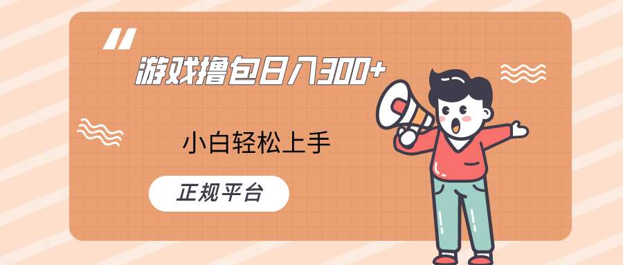 快手游戏撸包新项目，日入300 ，新手也可以快速上手-沐颜网创资源