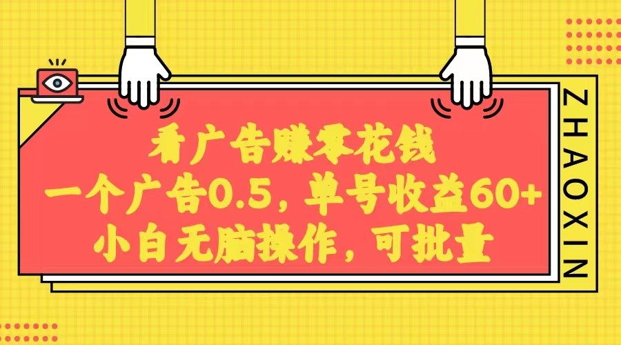 没脑子买会员获得收益，一条广告宣传0.5，日平稳60-100 ，可大批量变大，非常平稳。-沐颜网创资源