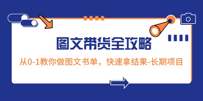 超火的图文并茂卖货攻略大全：从0-1手把手带你图文书单，迅速拿结果-长期项目-沐颜网创资源