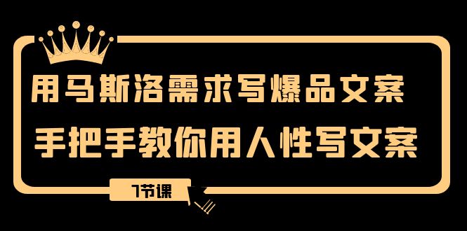 用马斯洛理论·要求写爆款创意文案，教你如何用人的本性撰写文案-沐颜网创资源