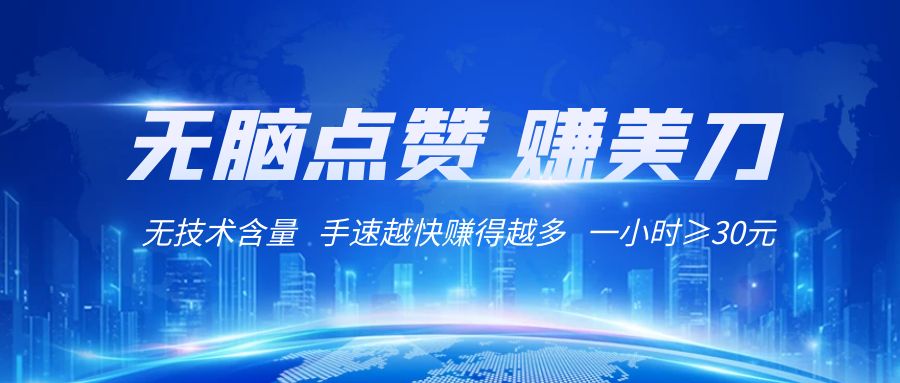 国外网站点赞赚美刀   无技术含量    小白无脑操作    1小时收益≥30元-沐颜网创资源