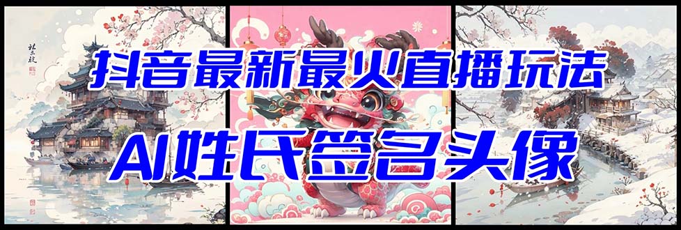 抖音最新最火Ai姓氏签名头像直播玩法（含开播视频教程+头像AI自动生成软件)-沐颜网创资源