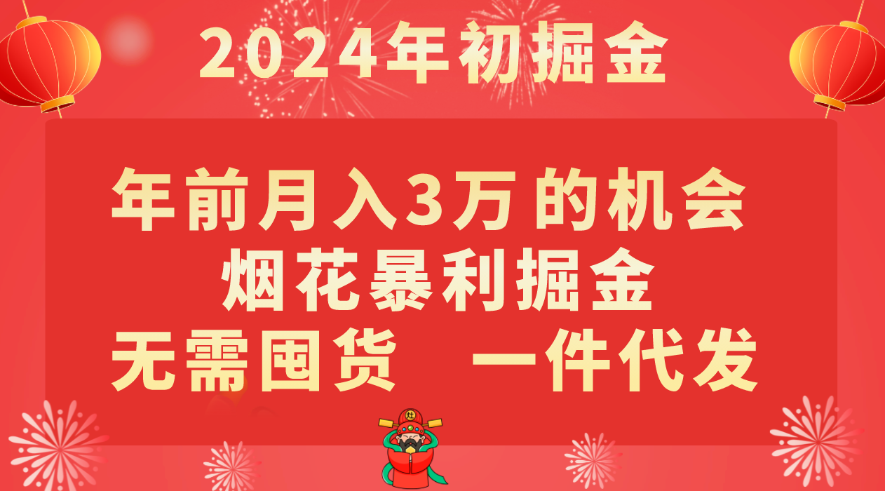 年以前月入3万 的好机会，烟火爆利掘金队，无需囤货，一件代发-沐颜网创资源
