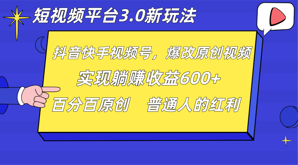 短视频app3.0新模式，新理念，各大网站独家代理，百分之百原创设计，每日躺着赚钱1000  没脑子运送就能-沐颜网创资源